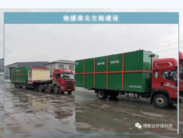 博斯達(dá)一體化廢水處理設(shè)備，火速馳援淮北方艙建設(shè)
